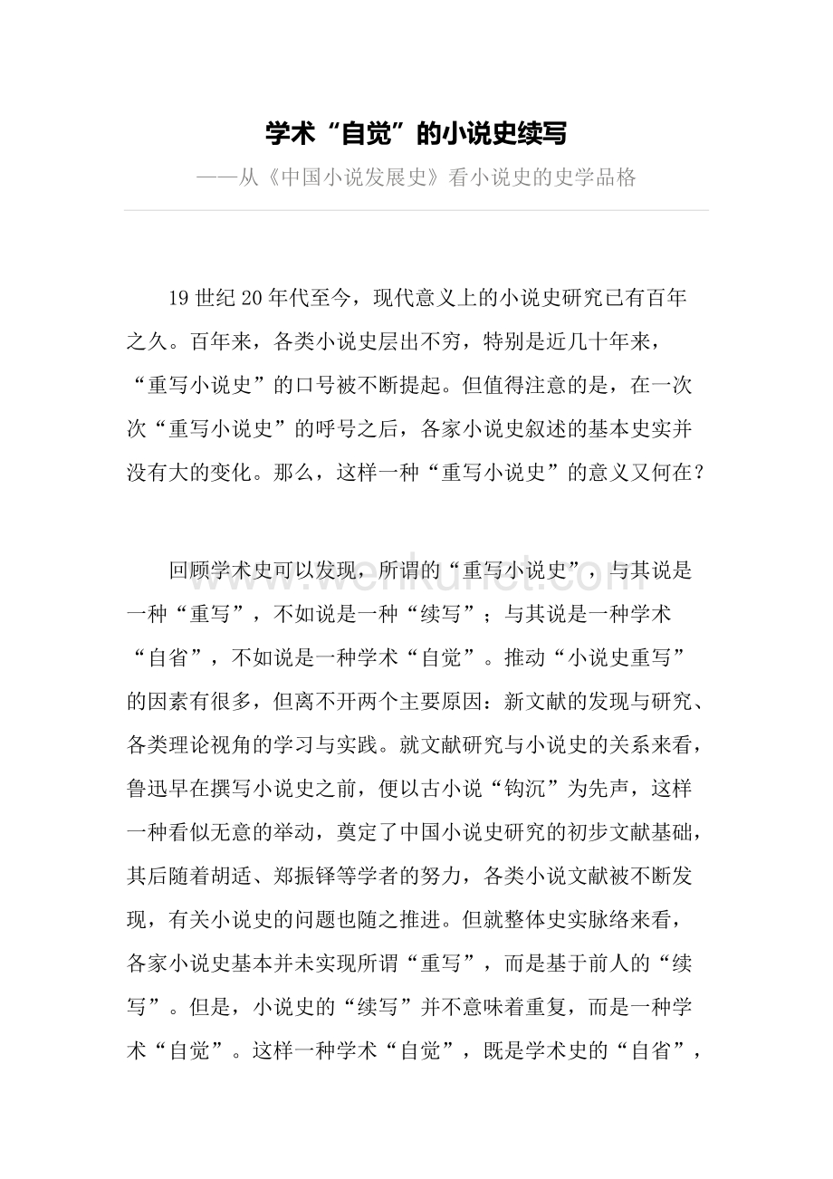 学术“自觉”的小说史续写——从《中国小说发展史》看小说史的史学品格.doc_第1页