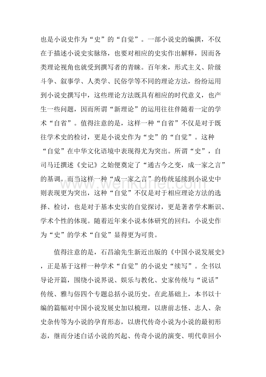 学术“自觉”的小说史续写——从《中国小说发展史》看小说史的史学品格.doc_第2页