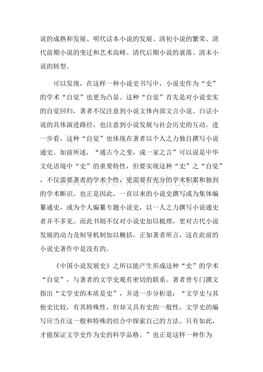 学术“自觉”的小说史续写——从《中国小说发展史》看小说史的史学品格.doc_第3页