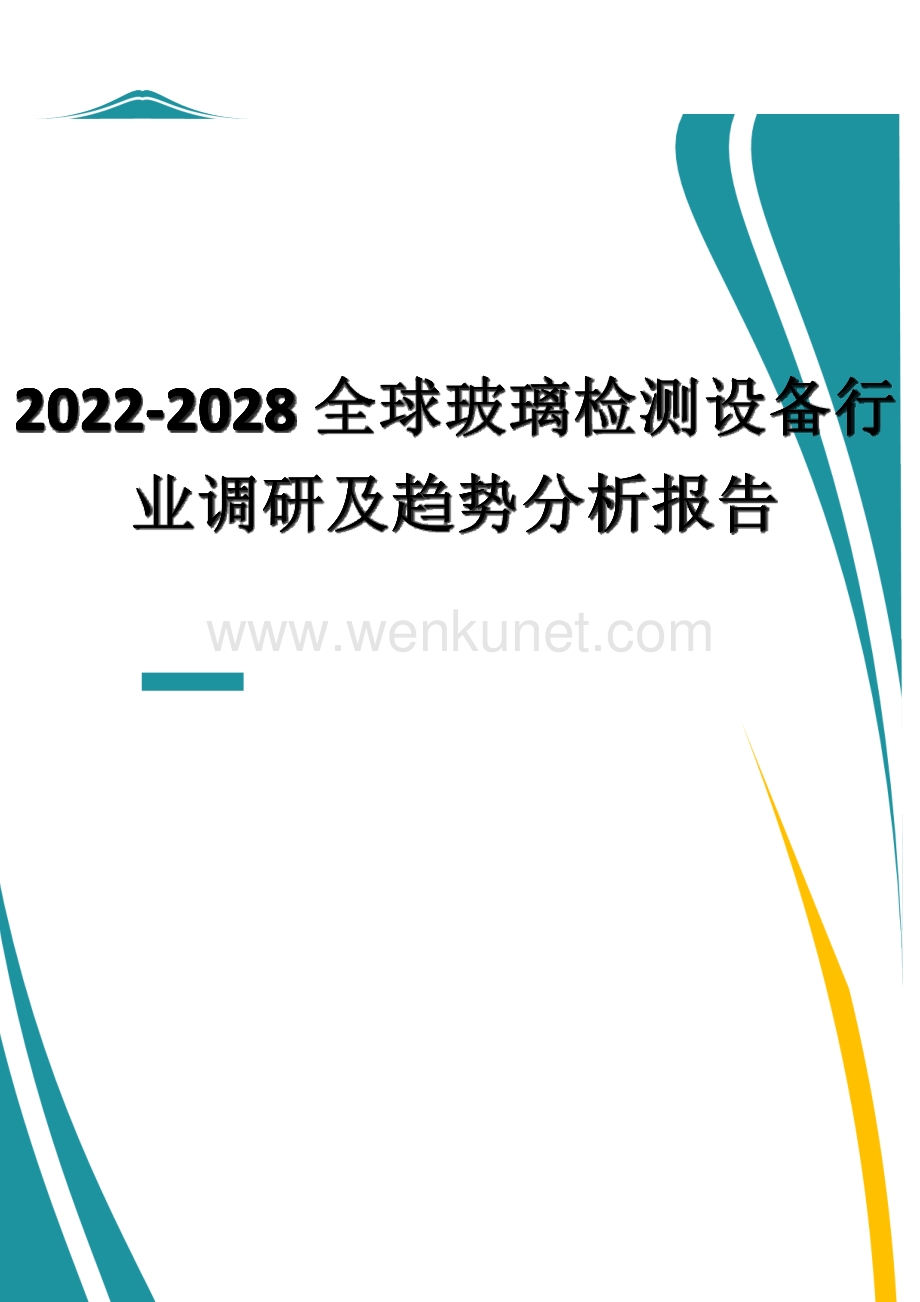 2022-2028全球玻璃检测设备行业调研及趋势分析报告.docx_第1页