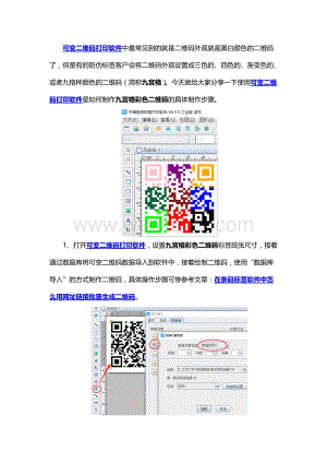 可变二维码打印软件如何制作九宫格彩色二维码.docx