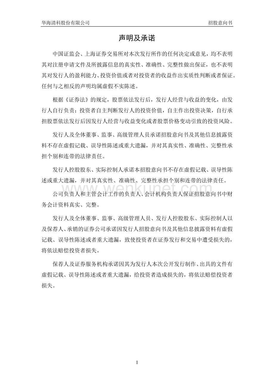 华海清科首次公开发行股票并在科创板上市招股意向书.pdf_第2页