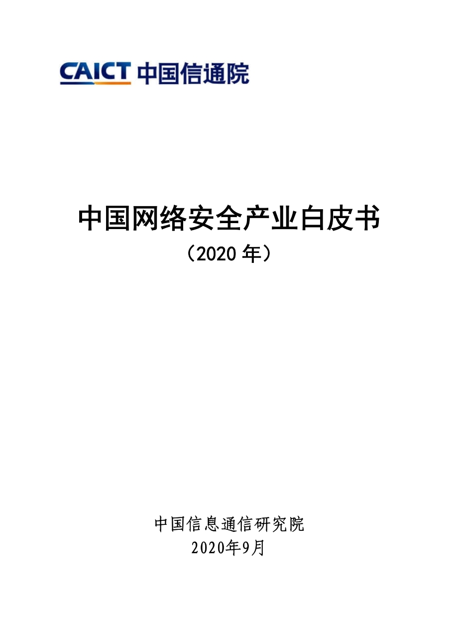 中国网络安全产业白皮书(2020年).pdf_第1页