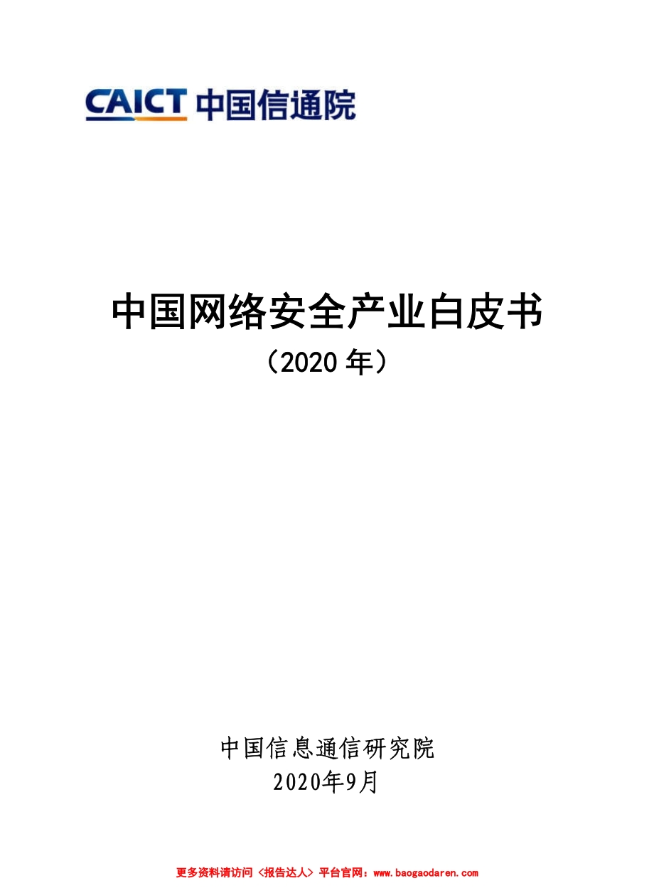 中国网络安全产业白皮书(2020年)202009-40页.pdf_第1页