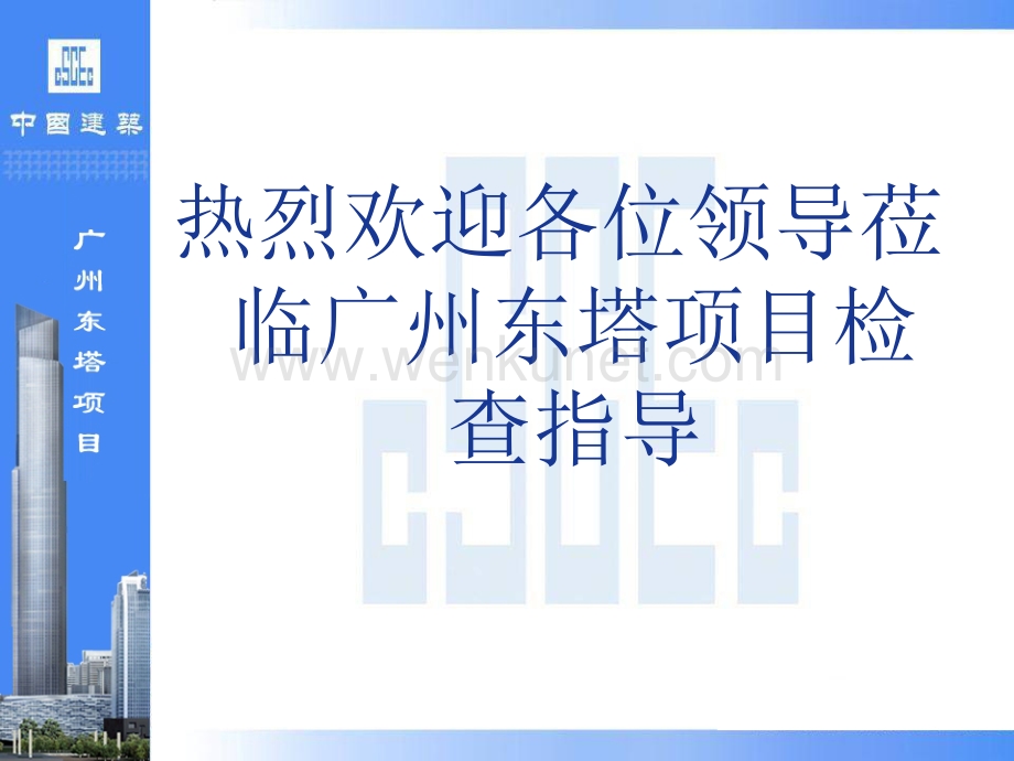 广州东塔项目安全文明工作汇报.pptx_第1页