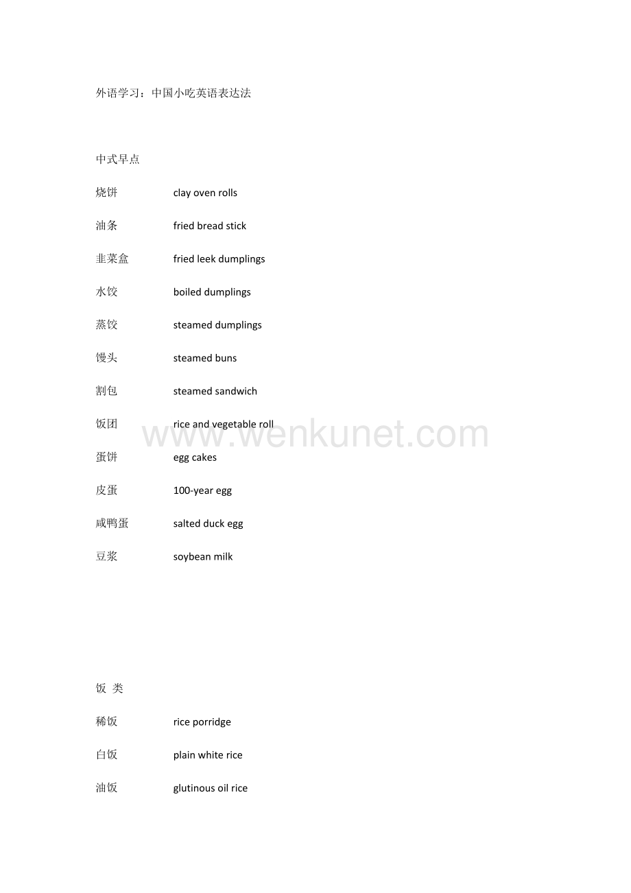 外语学习：中国小吃英语表达法.docx_第1页