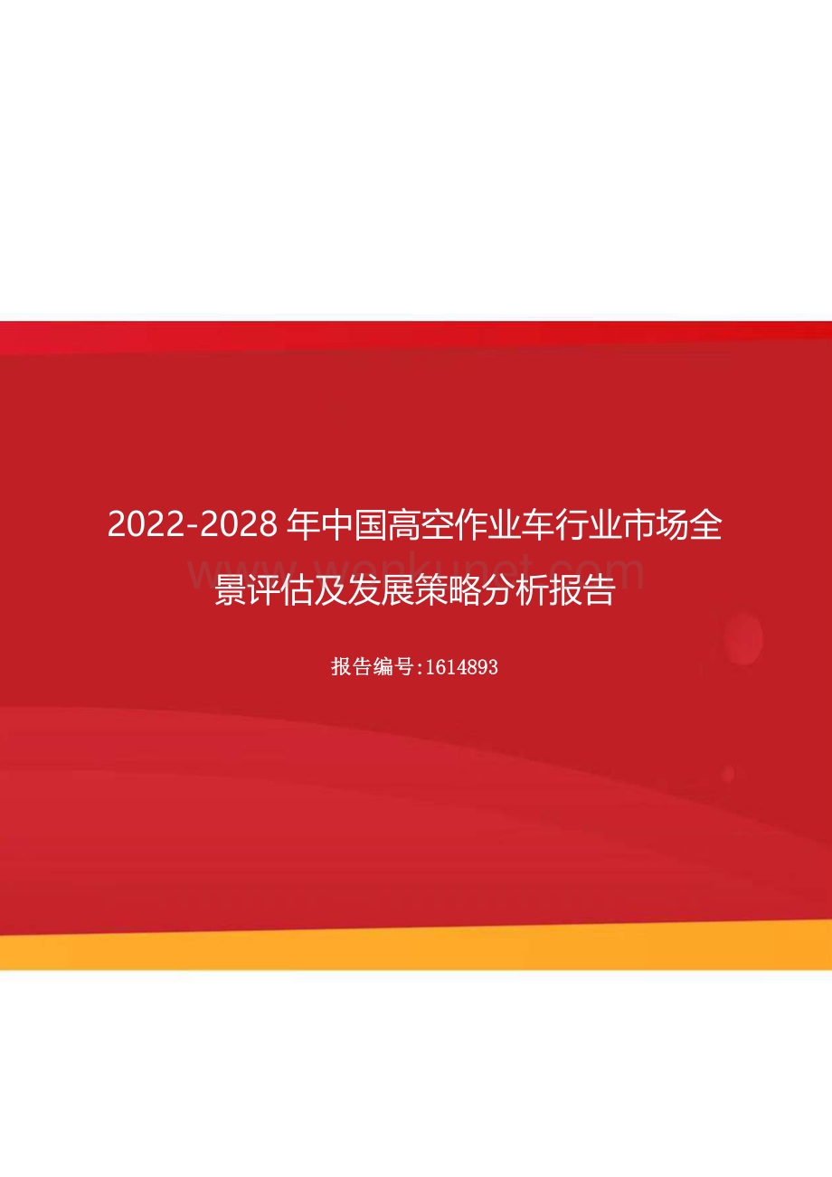 2022年中国高空作业车行业市场全景评估及发展策略分析报告（更新版）.docx_第1页