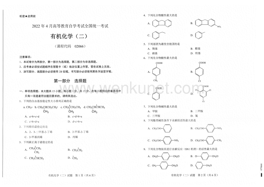 2022年4月自考试题02066有机化学（二）.pdf_第1页