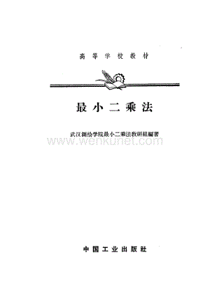 1961_07 高等学校教材 最小二乘法_11489817.pdf