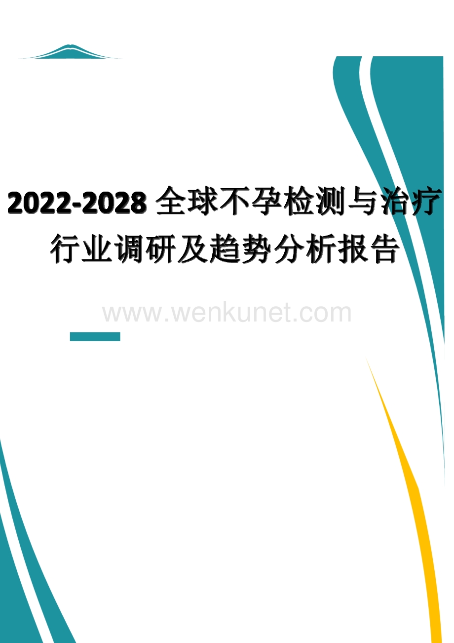 2022-2028全球不孕检测与治疗行业调研及趋势分析报告.docx_第1页