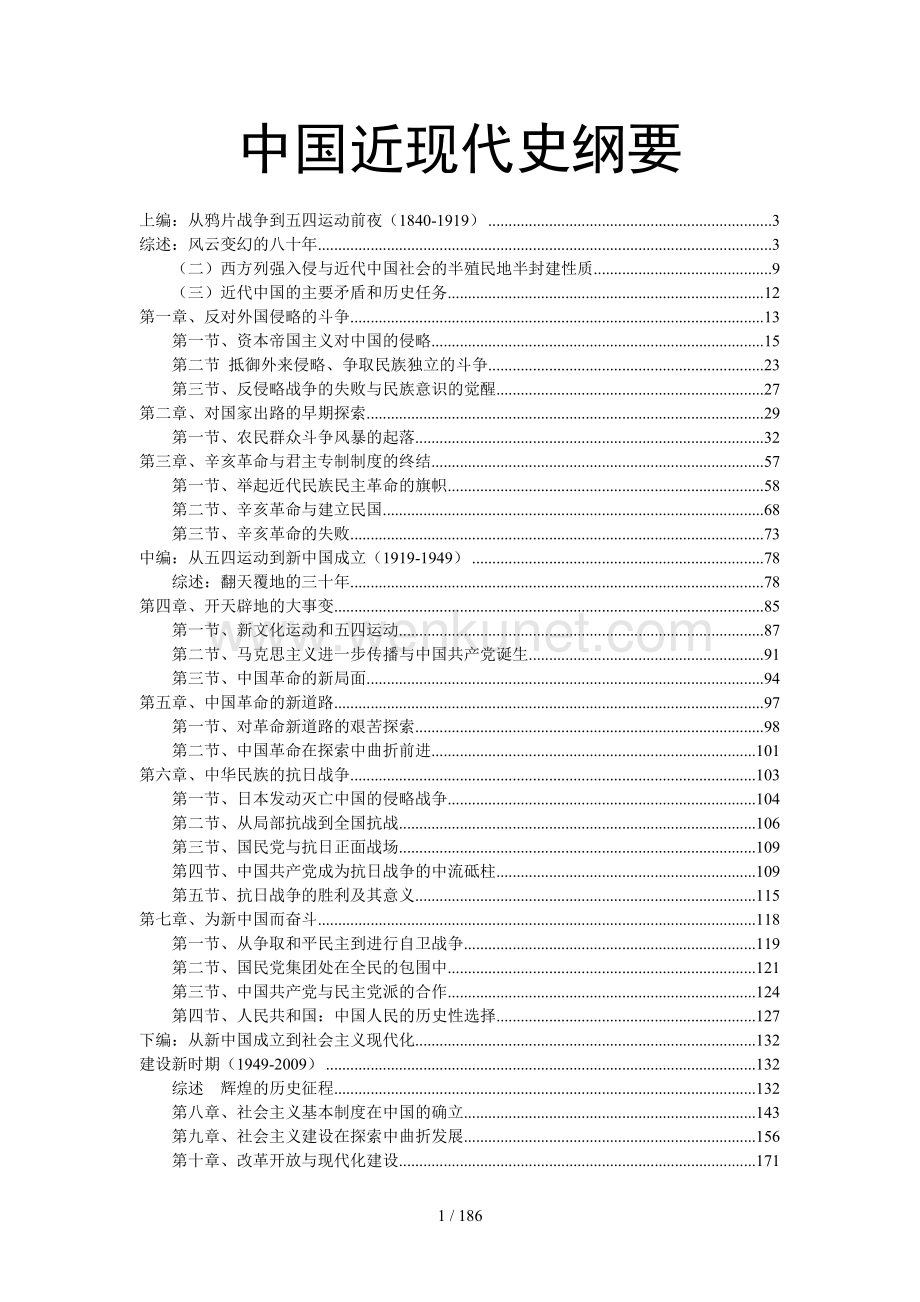 《中国近现代史纲要》教案文本.doc_第1页