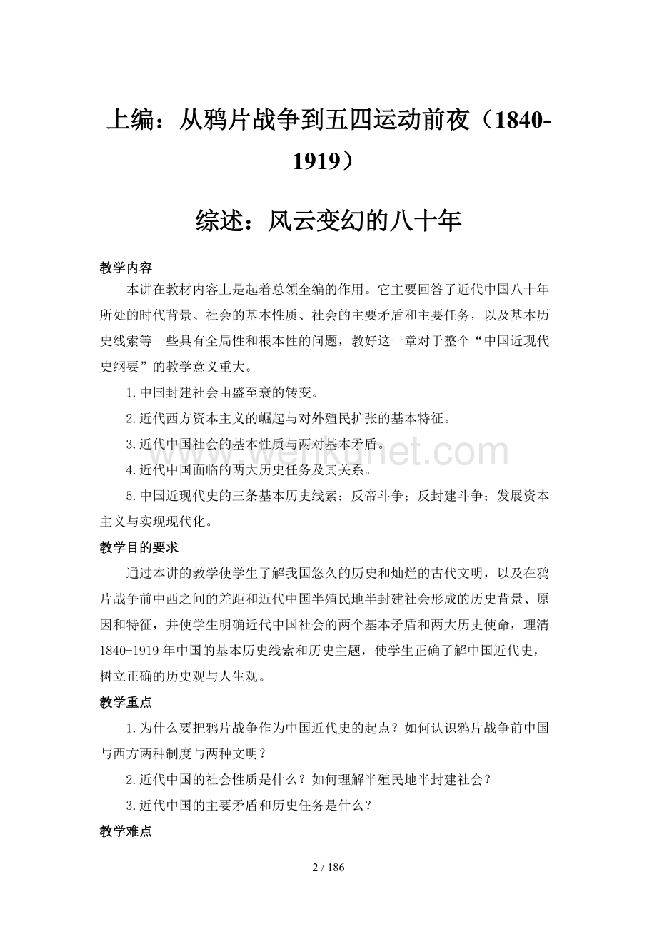 《中国近现代史纲要》教案文本.doc_第2页