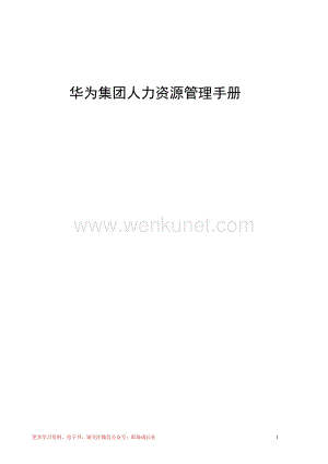 【名企参考】华为人力资源管理手册.docx