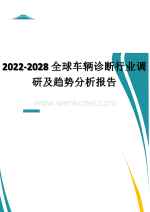 2022-2028全球车辆诊断行业调研及趋势分析报告.docx