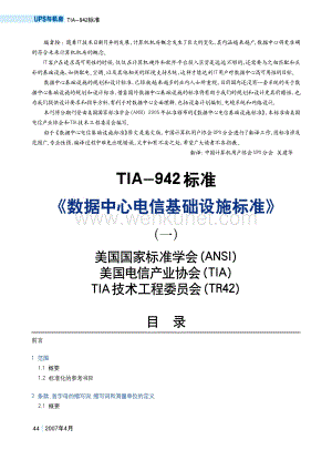 TIA-942《数据中心电信基础设施标准》（中文版）.pdf