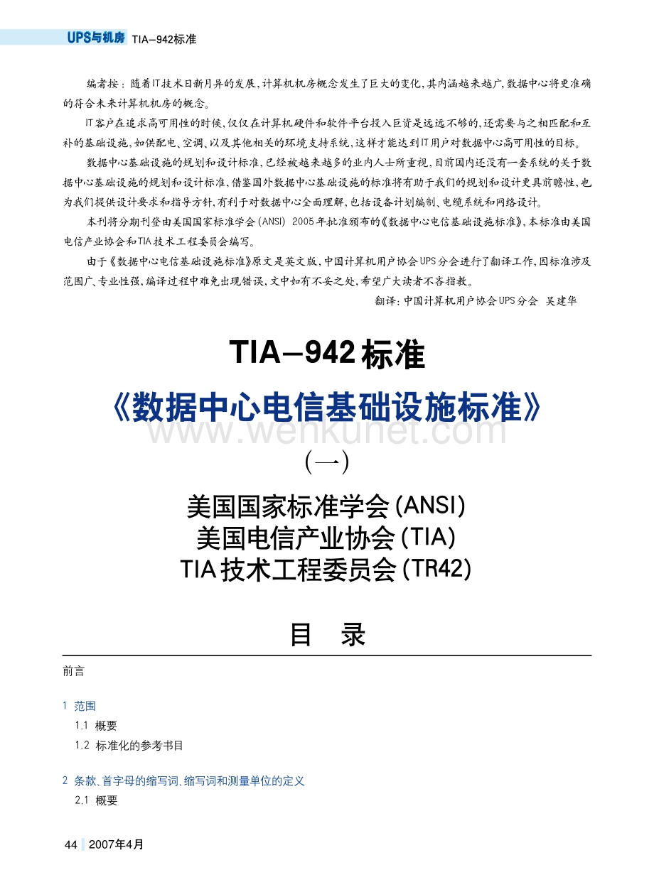 TIA-942《数据中心电信基础设施标准》（中文版）.pdf_第1页