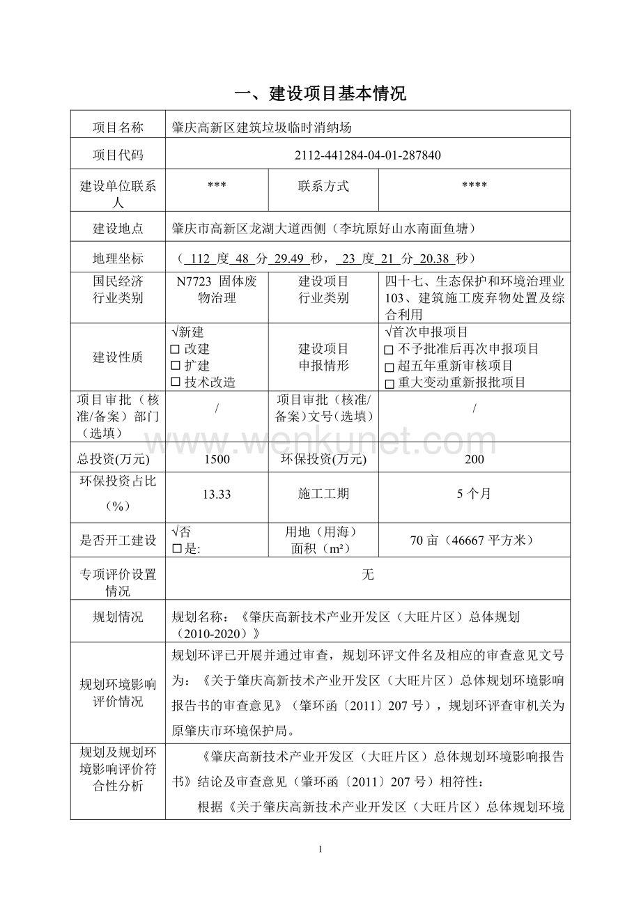 肇庆高新区建筑垃圾临时消纳场建设项目环境影响报告表.pdf_第2页