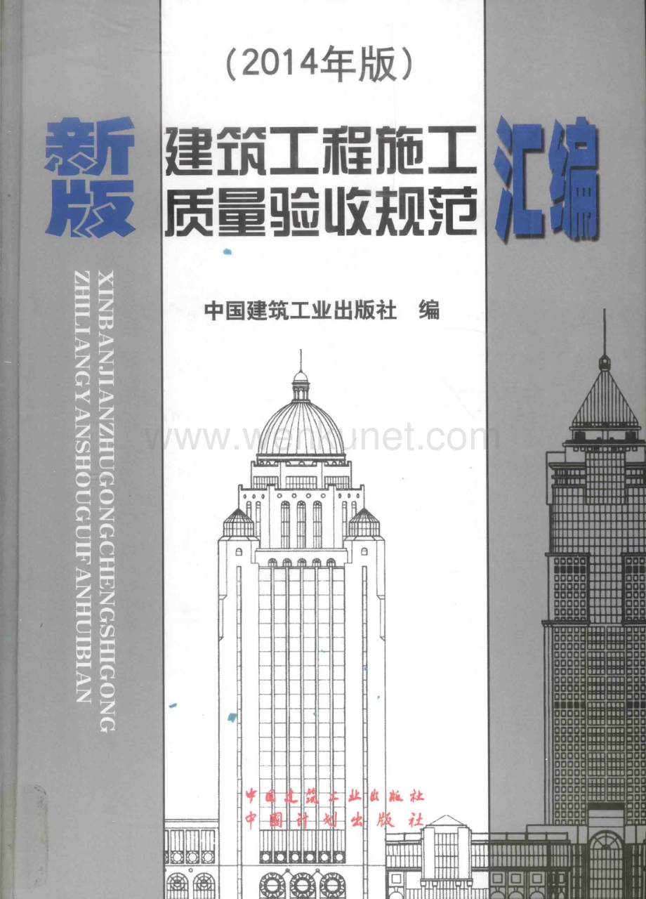 新版建筑工程施工质量验收规范汇编2014年版 [中国建筑工业出版社 编] 2014年版.pdf_第1页
