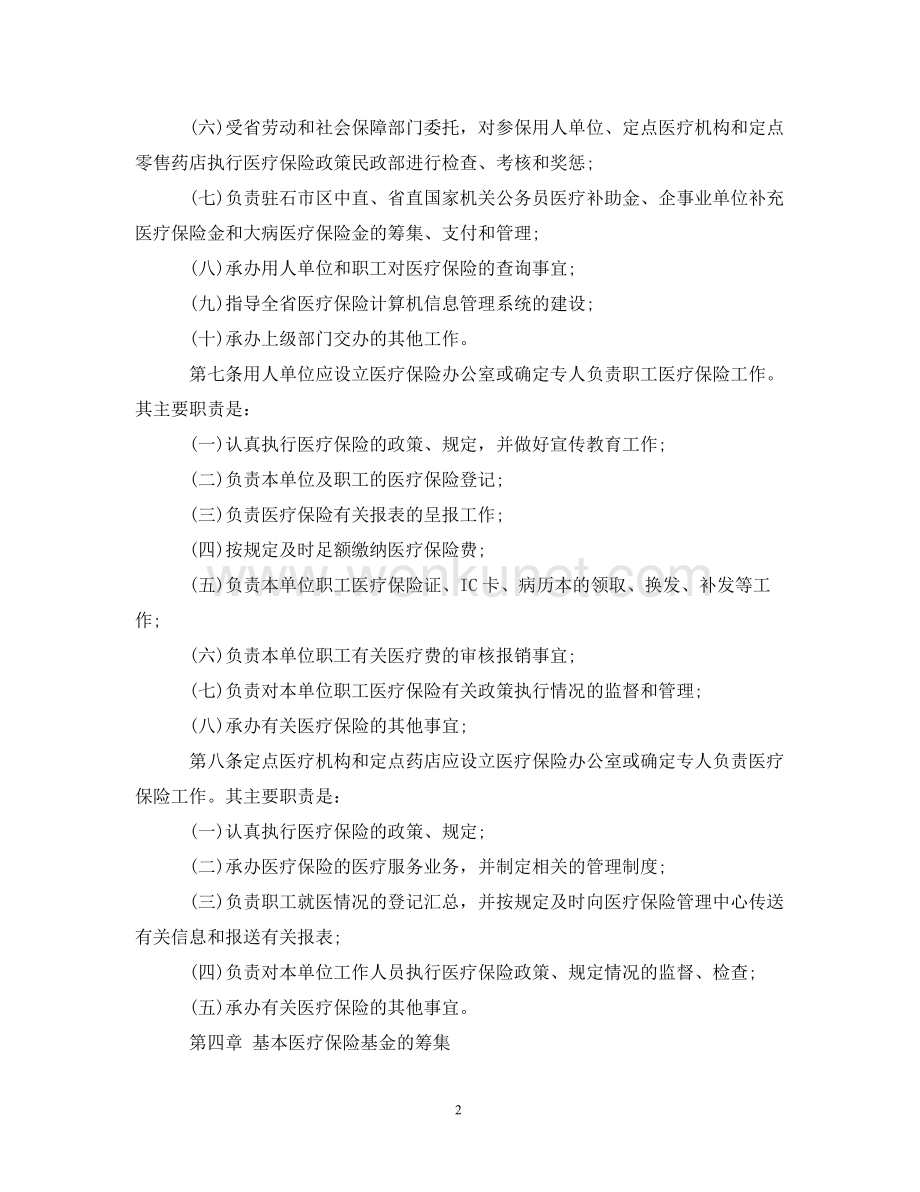 河北省省直职工基本医疗保险实施细则.doc_第2页