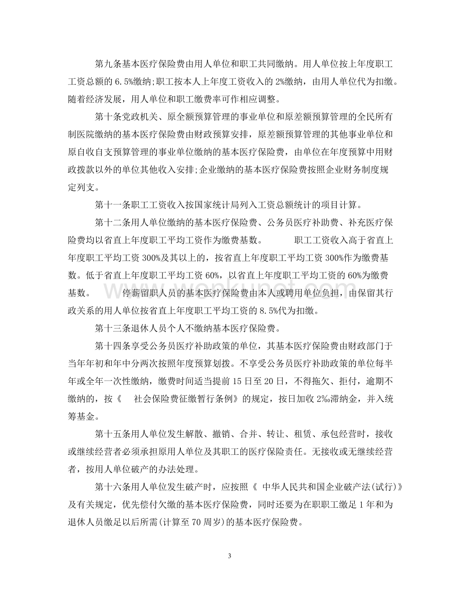 河北省省直职工基本医疗保险实施细则.doc_第3页