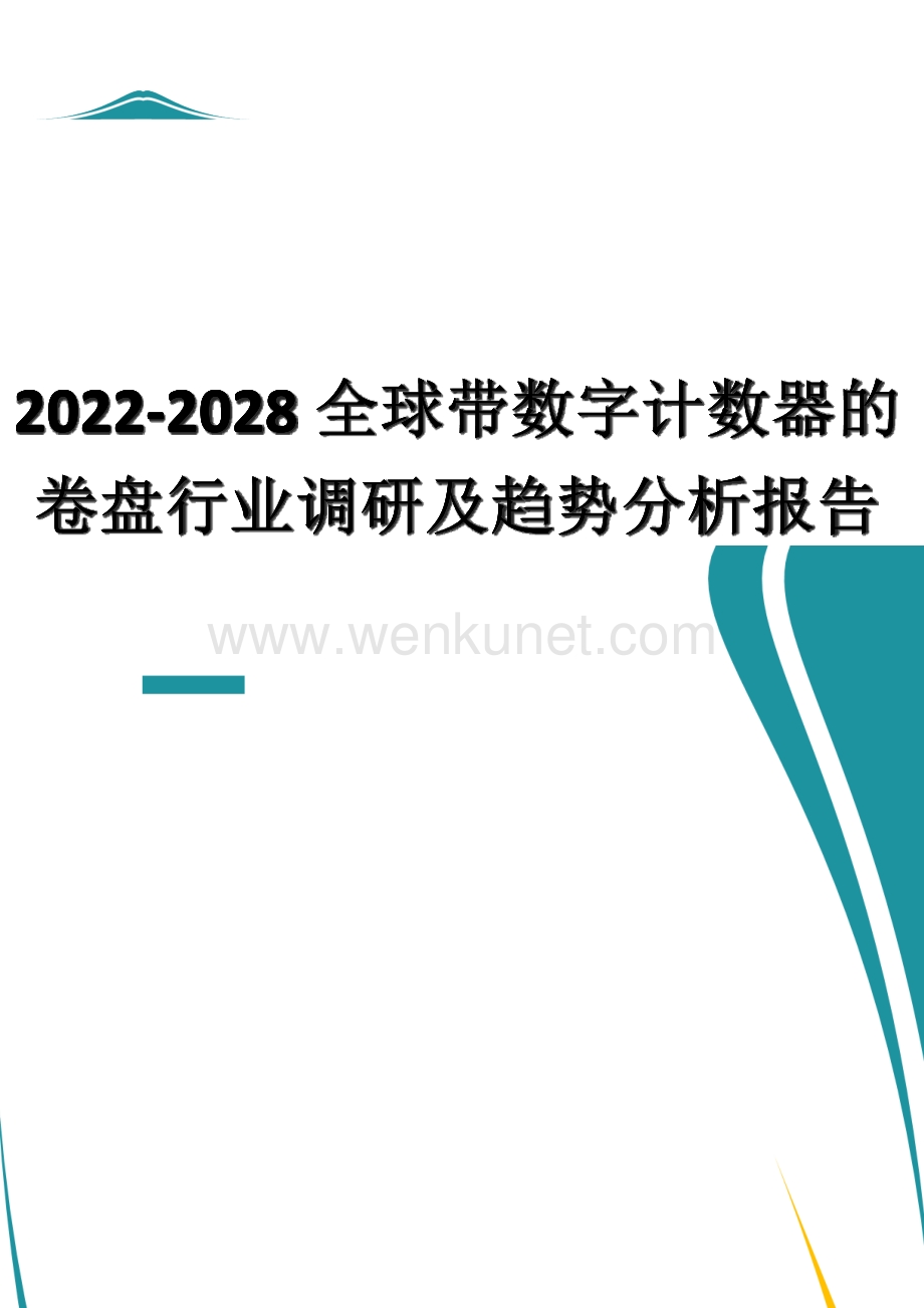 2022-2028全球带数字计数器的卷盘行业调研及趋势分析报告.docx_第1页