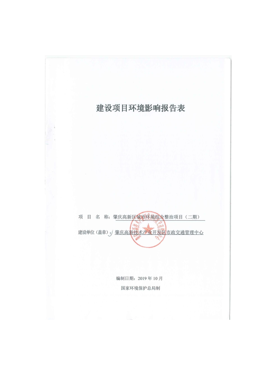 肇庆高新区城市环境综合整治项目（二期）环境影响报告书.pdf_第1页
