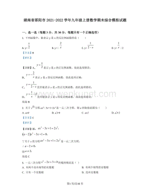 湖南省邵阳市2021-2022学年九年级上册数学期末综合模拟试题（含答案）.pdf