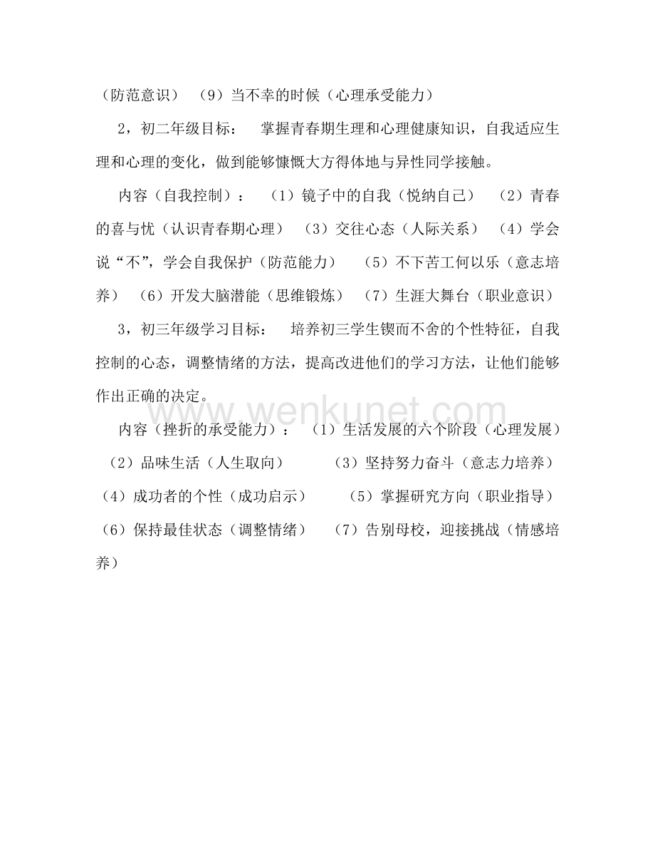 中学心理健康教育工作计划 (2).doc_第2页