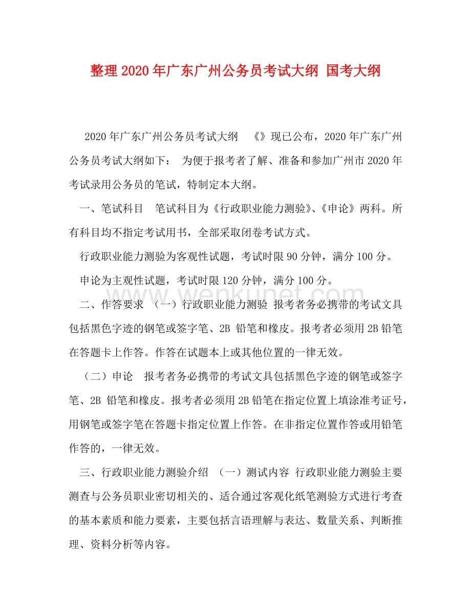 整理2020年广东广州公务员考试大纲 国考大纲.doc_第1页