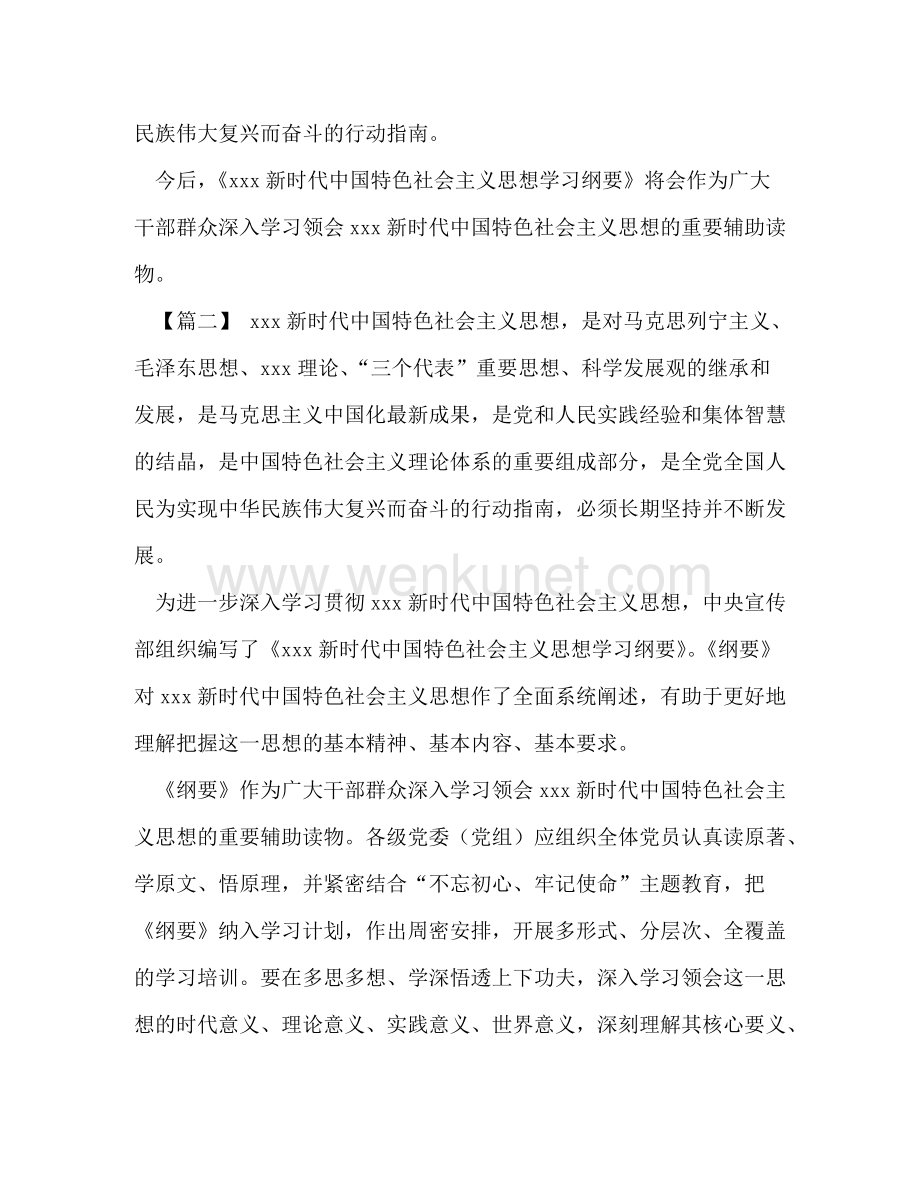 学习《新时代中国特色社会主义思想学习纲要》感想8篇汇编-.doc_第2页
