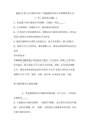 2022年07月中国科学院广州能源研究所公开招聘管理人员（广东）强化练习题(带答案).docx