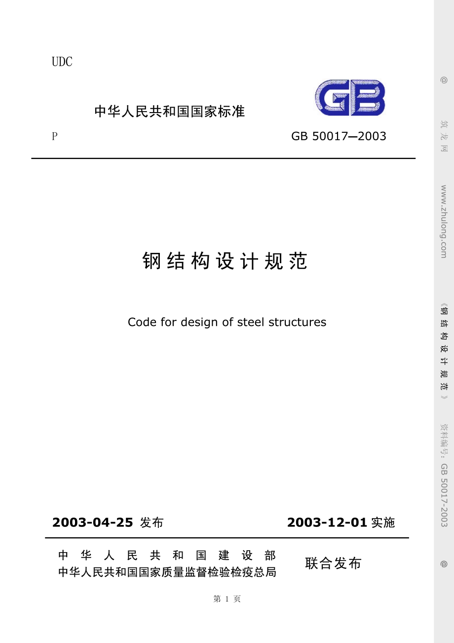 GB50017-2003钢结构设计规范(高清晰版).pdf_第1页