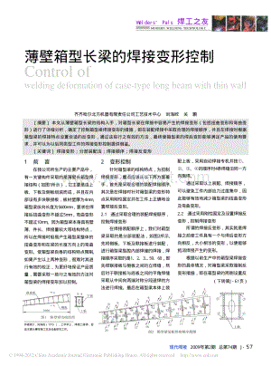 薄壁箱型长梁的焊接变形控制.pdf