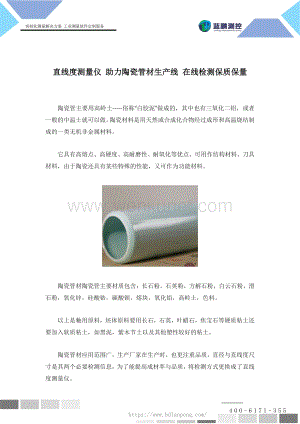 直线度测量仪 助力陶瓷管材生产线 在线检测保质保量 作者:蓝鹏测控