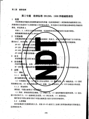 EN_1290-1998_(中文版)焊缝磁粉检测.pdf