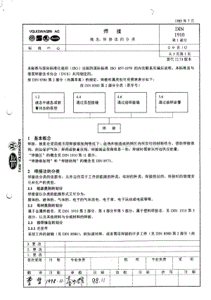 DIN_1910-1_焊接的分类_中文.pdf