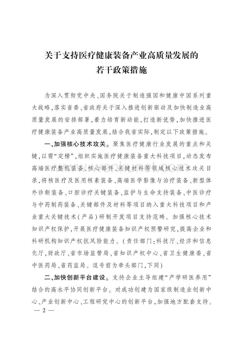 2022年四川省关于支持医疗健康装备产业高质量发展若干政策措施.pdf_第1页