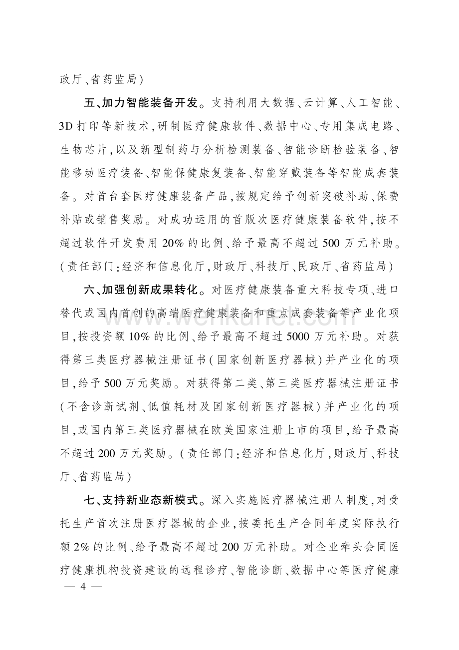 2022年四川省关于支持医疗健康装备产业高质量发展若干政策措施.pdf_第3页