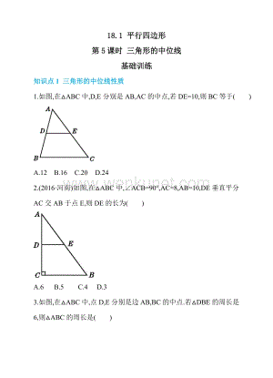 人教版数学八年级下册同步练习试卷及答案18.1 平行四边形 第5课时 三角形的中位线 同步练习.doc