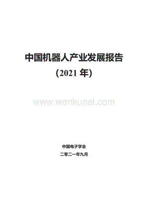 中国机器人产业发展报告2021年.pdf