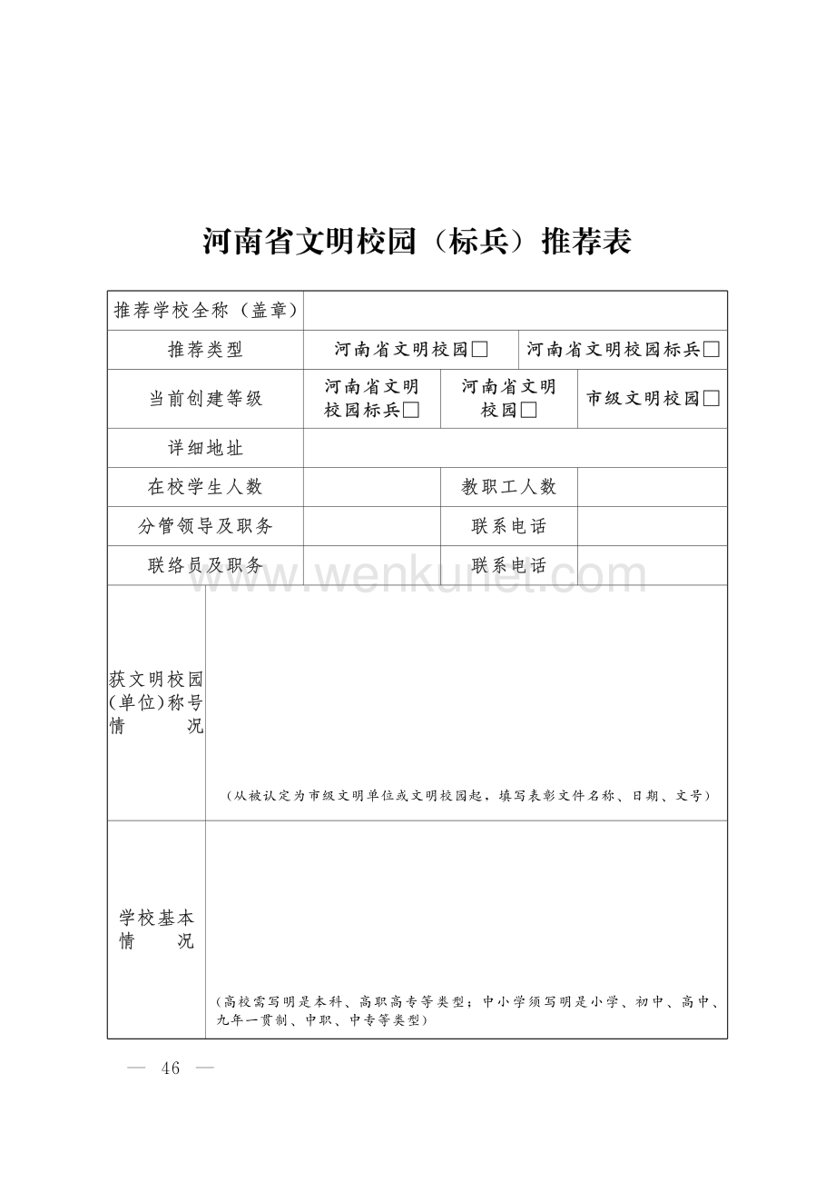 2022年7月《河南省文明校园 (标兵)推荐表》.pdf_第1页