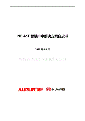 NB-IoT 智慧排水解决方案白皮书.pdf