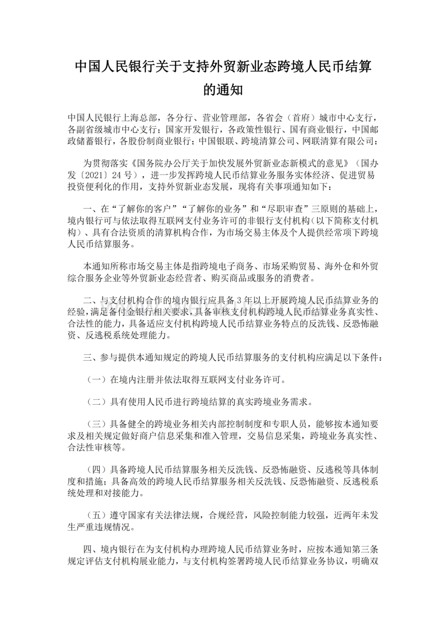 2022《中国人民银行关于支持外贸新业态跨境人民币结算的通知》 .pdf_第1页