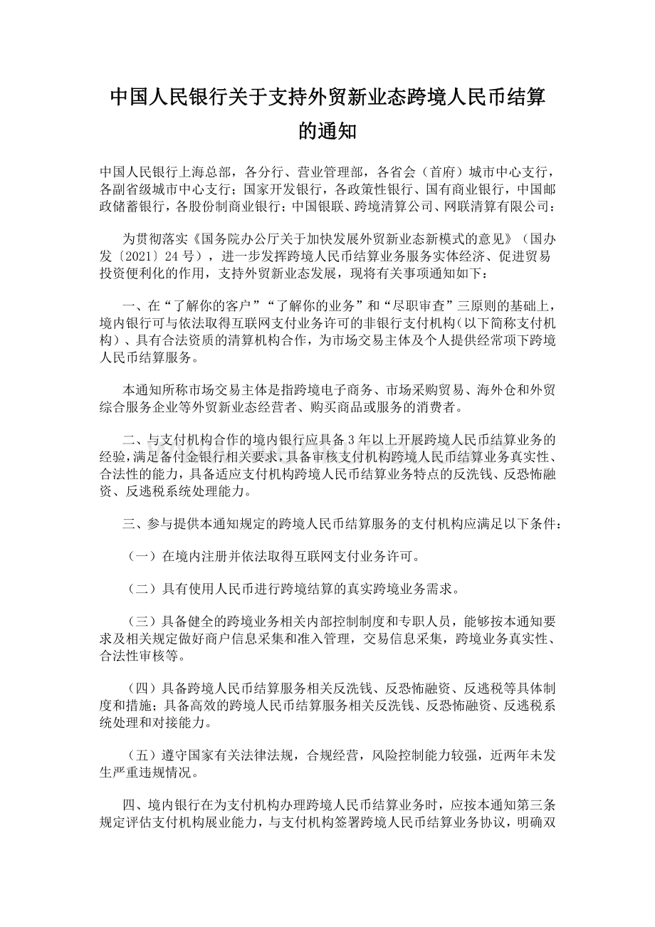 2022《中国人民银行关于支持外贸新业态跨境人民币结算的通知》.pdf_第1页