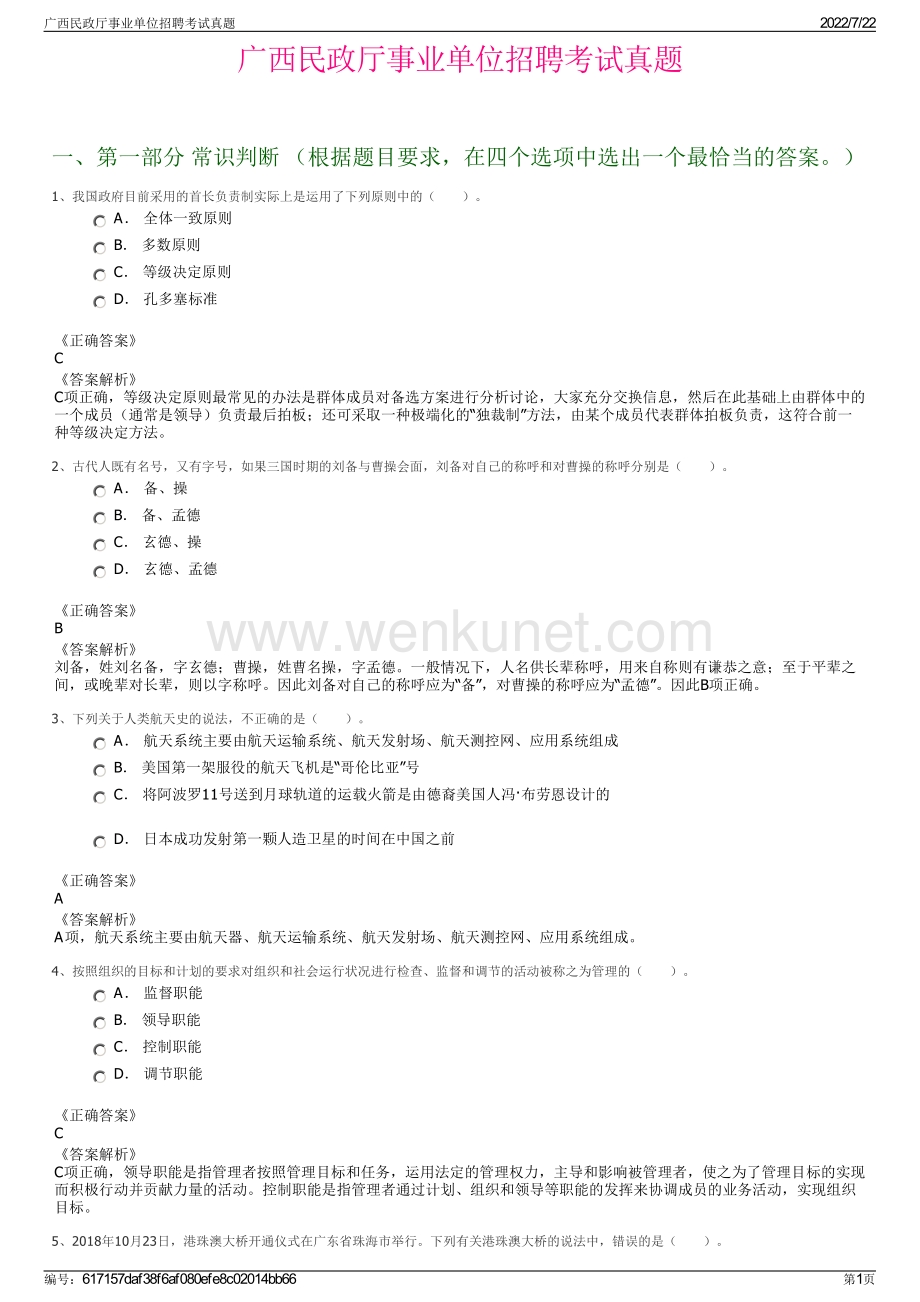 广西民政厅事业单位招聘考试真题.pdf_第1页