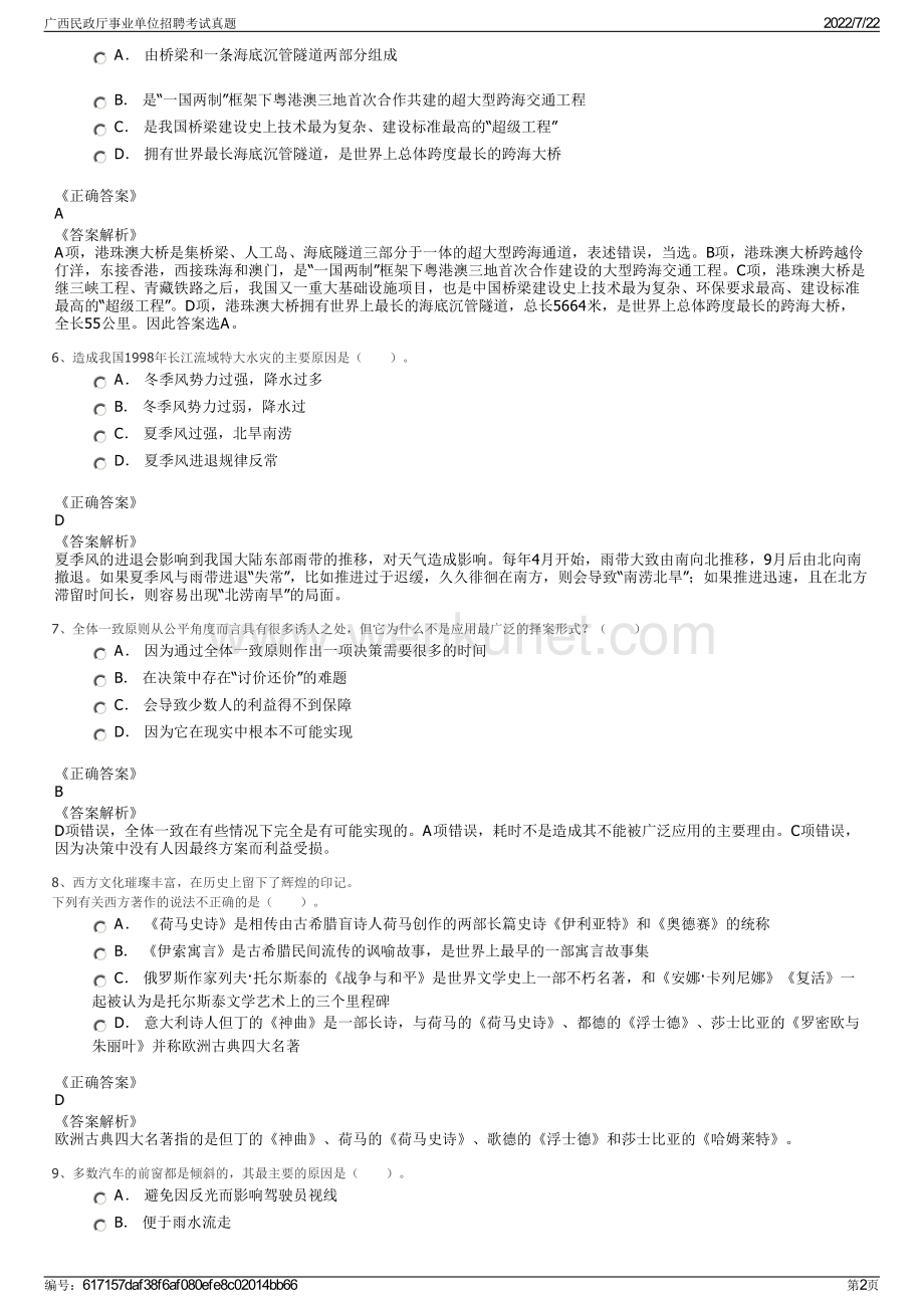 广西民政厅事业单位招聘考试真题.pdf_第2页