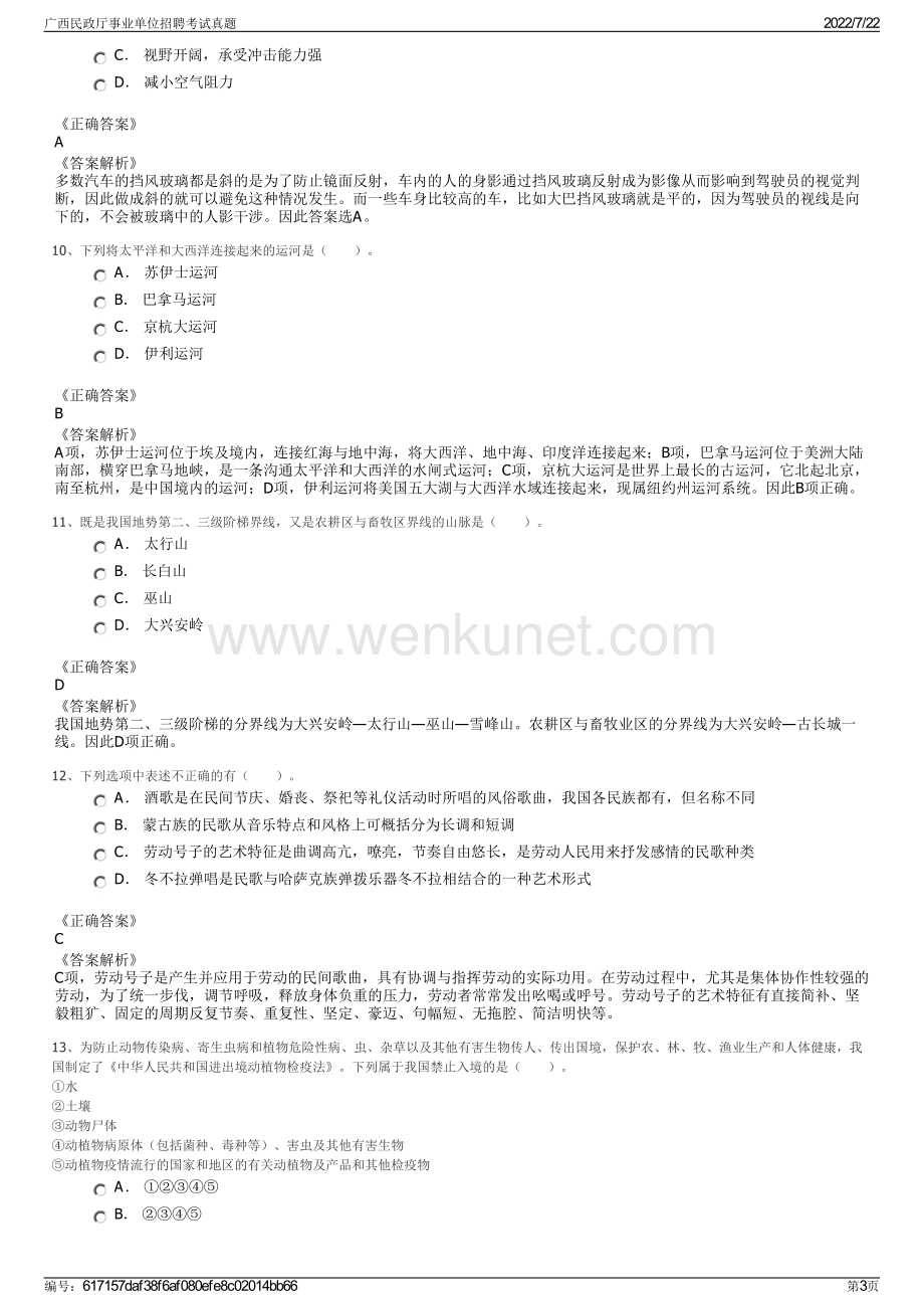 广西民政厅事业单位招聘考试真题.pdf_第3页