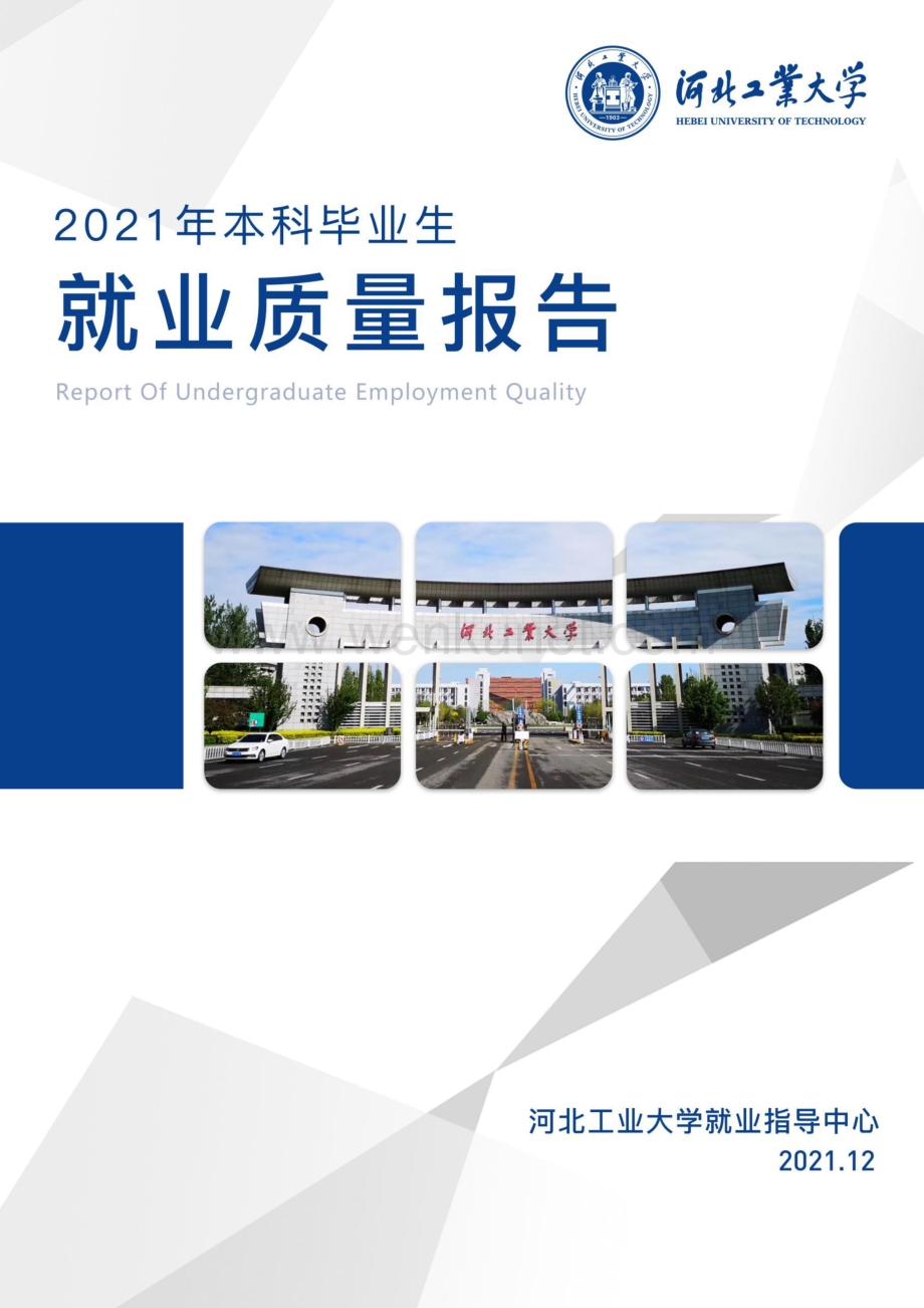 2021届河北工业大学毕业生就业质量报告.pdf_第1页
