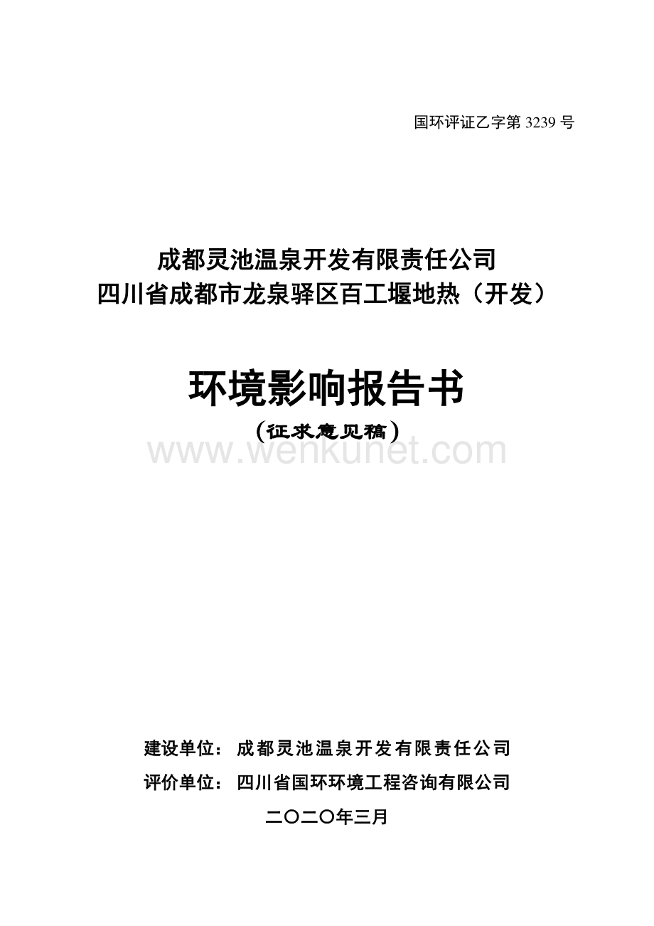 成都市龙泉驿区百工堰地热（开发）项目环境影响报告书.pdf_第1页