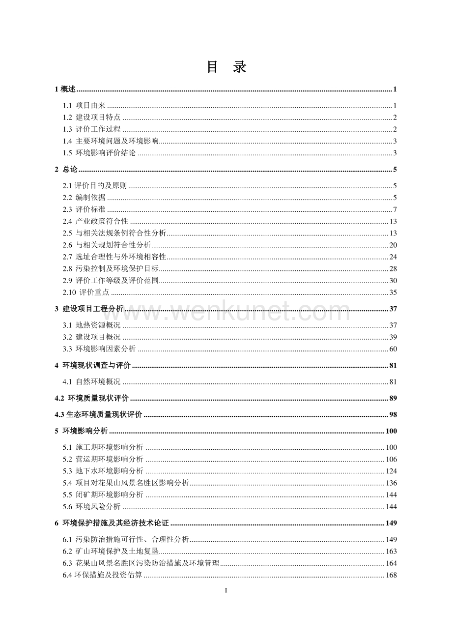 成都市龙泉驿区百工堰地热（开发）项目环境影响报告书.pdf_第2页